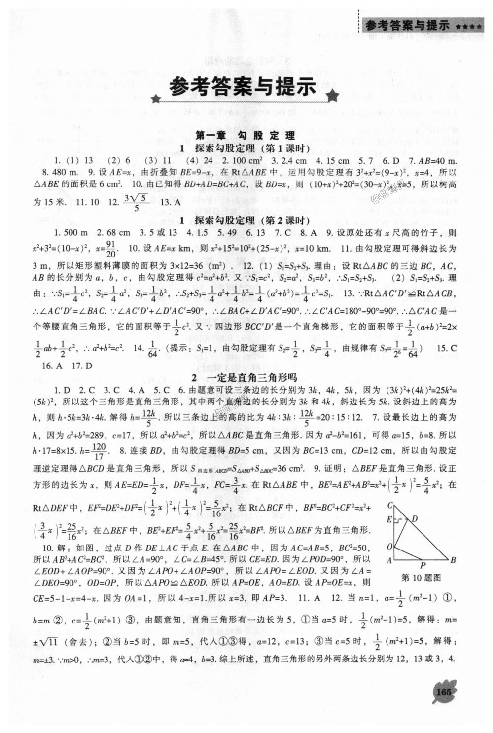 2018年新课程数学能力培养八年级上册北师大版 第1页