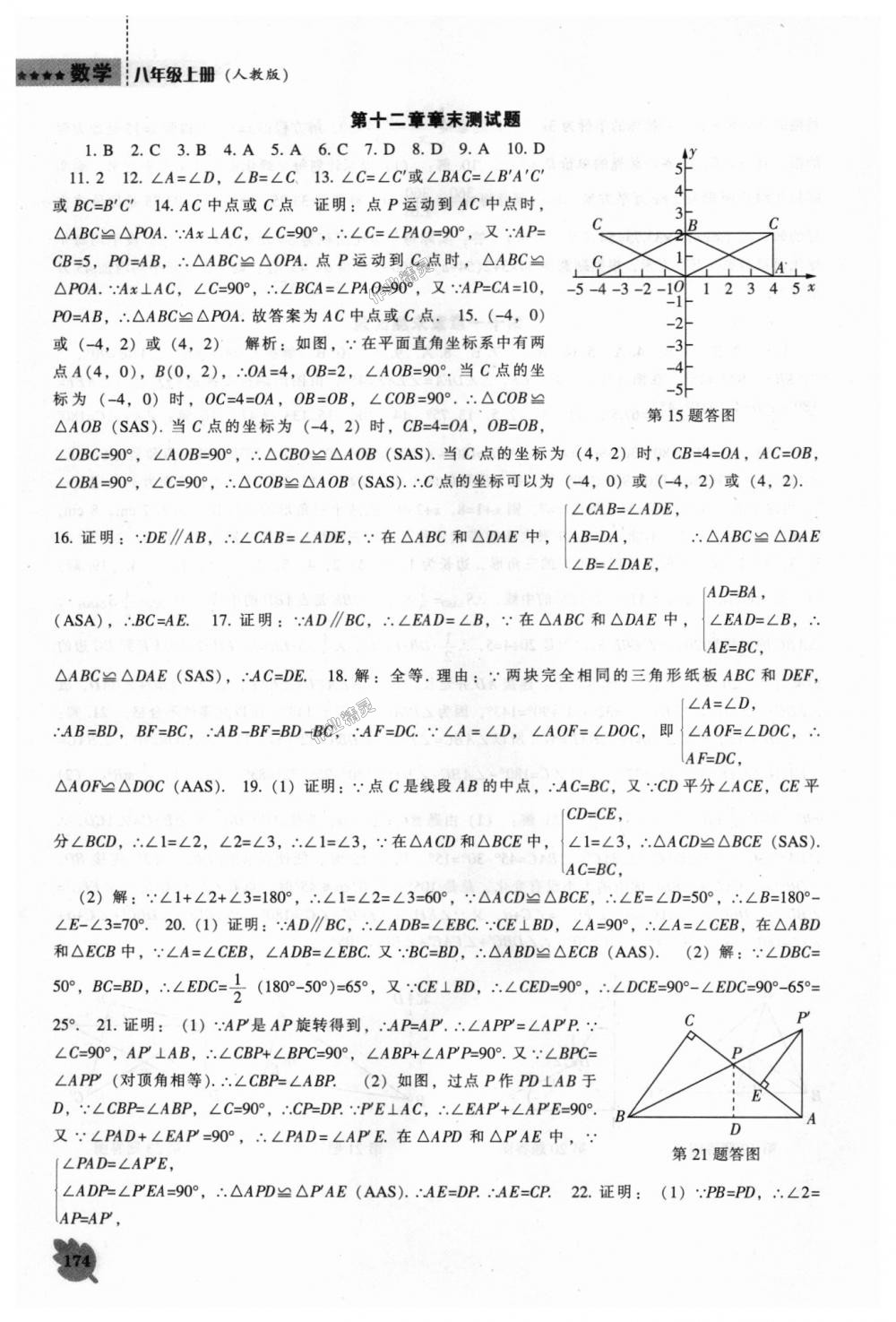 2018年新課程數(shù)學能力培養(yǎng)八年級上冊人教版 第22頁