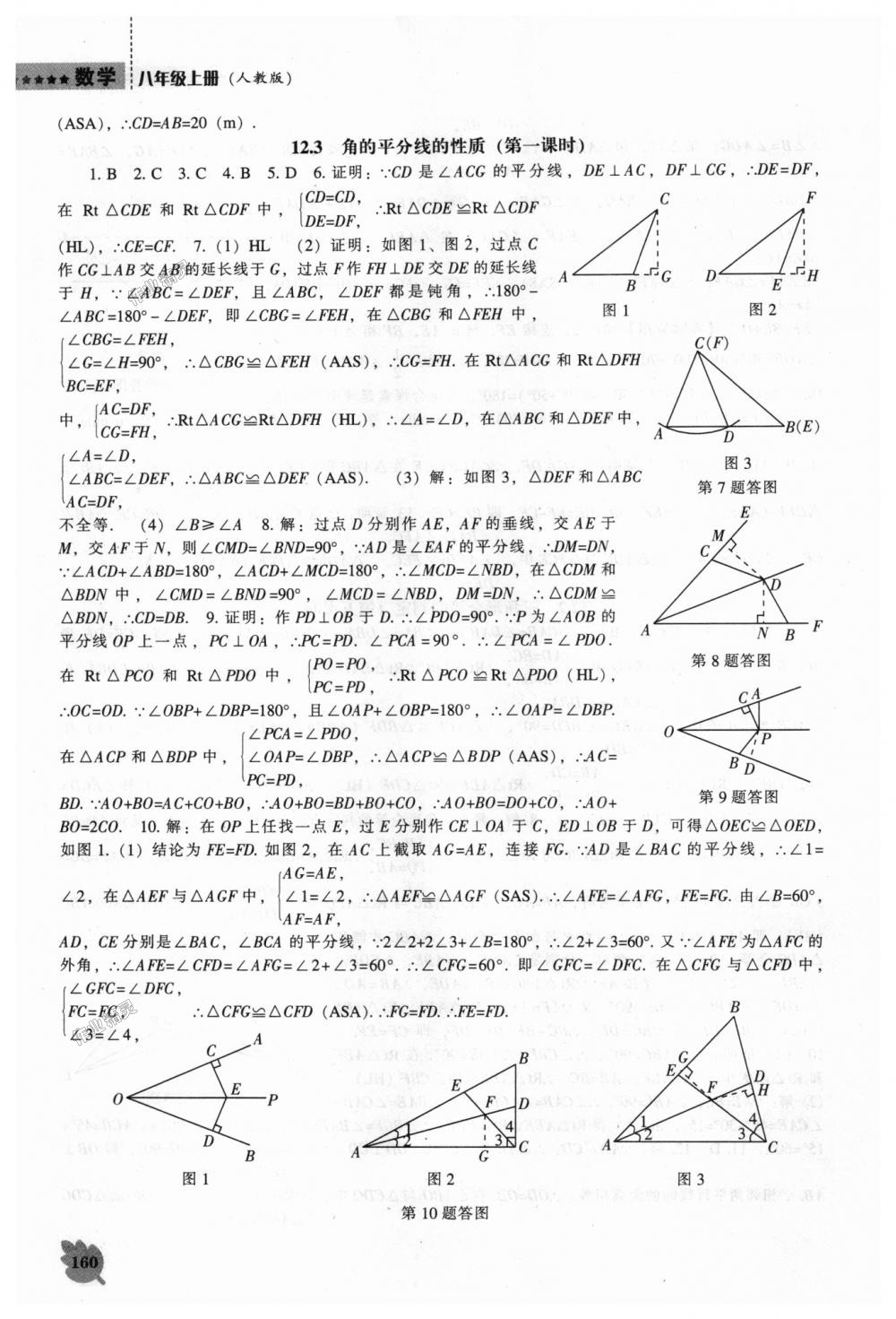 2018年新課程數(shù)學能力培養(yǎng)八年級上冊人教版 第8頁