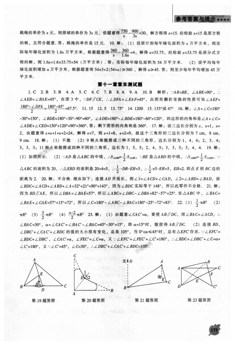 2018年新課程數(shù)學(xué)能力培養(yǎng)八年級上冊人教版 第21頁