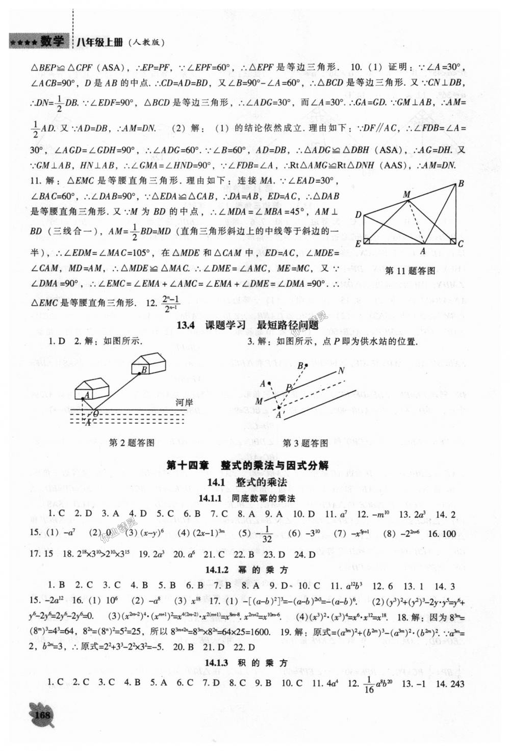 2018年新課程數(shù)學(xué)能力培養(yǎng)八年級(jí)上冊(cè)人教版 第16頁(yè)