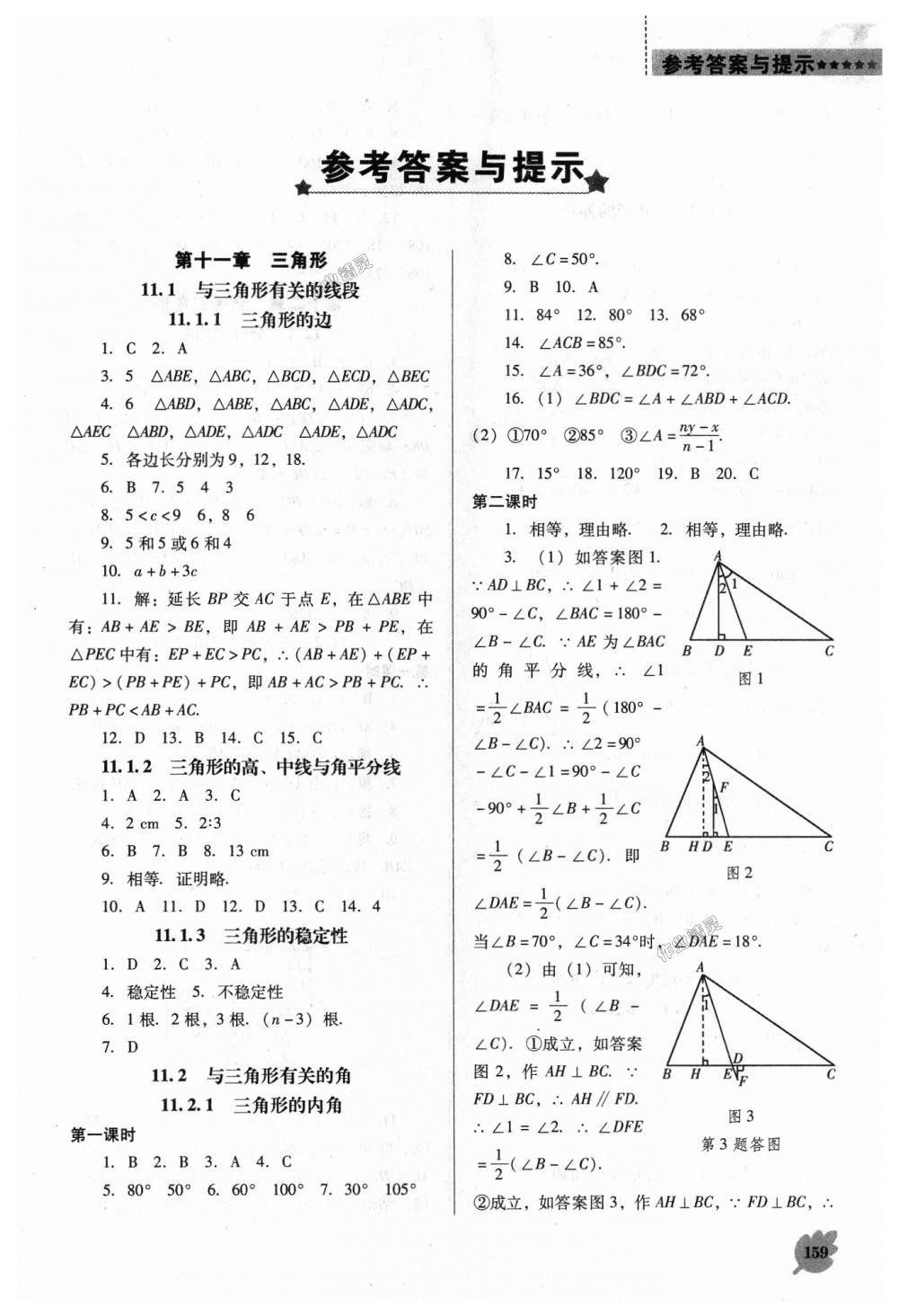 2018年新课程数学能力培养八年级上册人教版D版 第1页