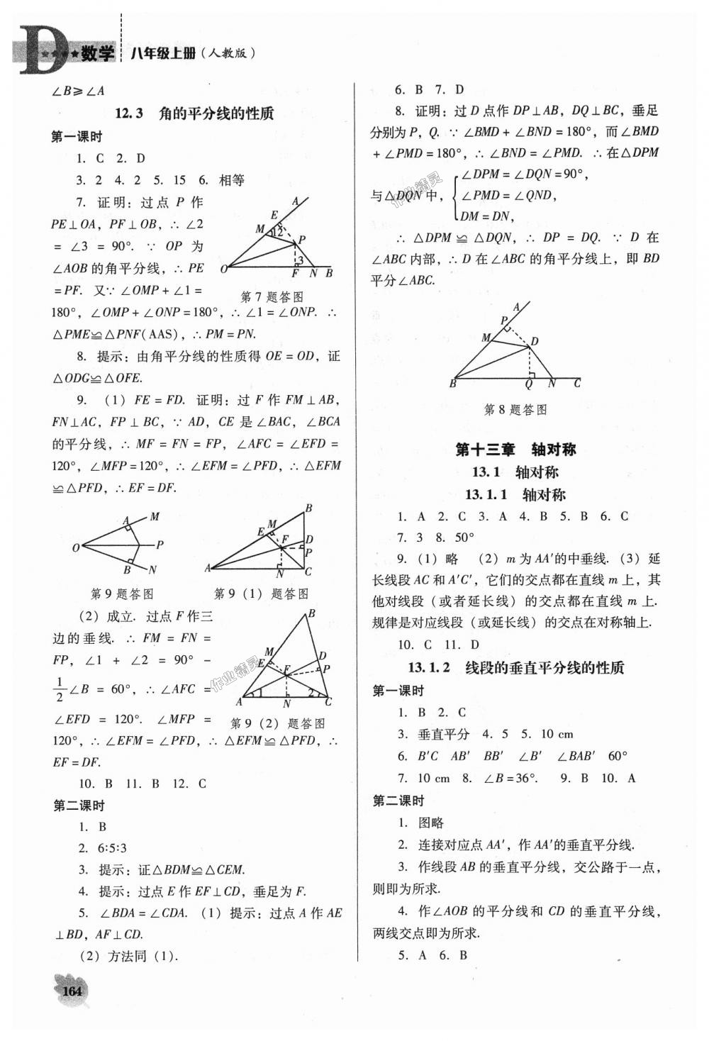 2018年新課程數(shù)學能力培養(yǎng)八年級上冊人教版D版 第6頁