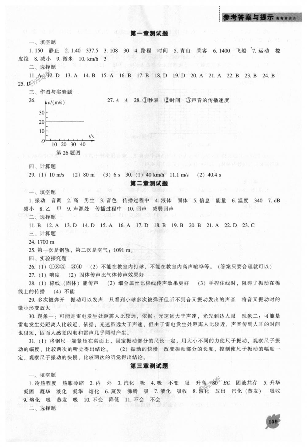 2018年新课程物理能力培养八年级上册人教版 第11页