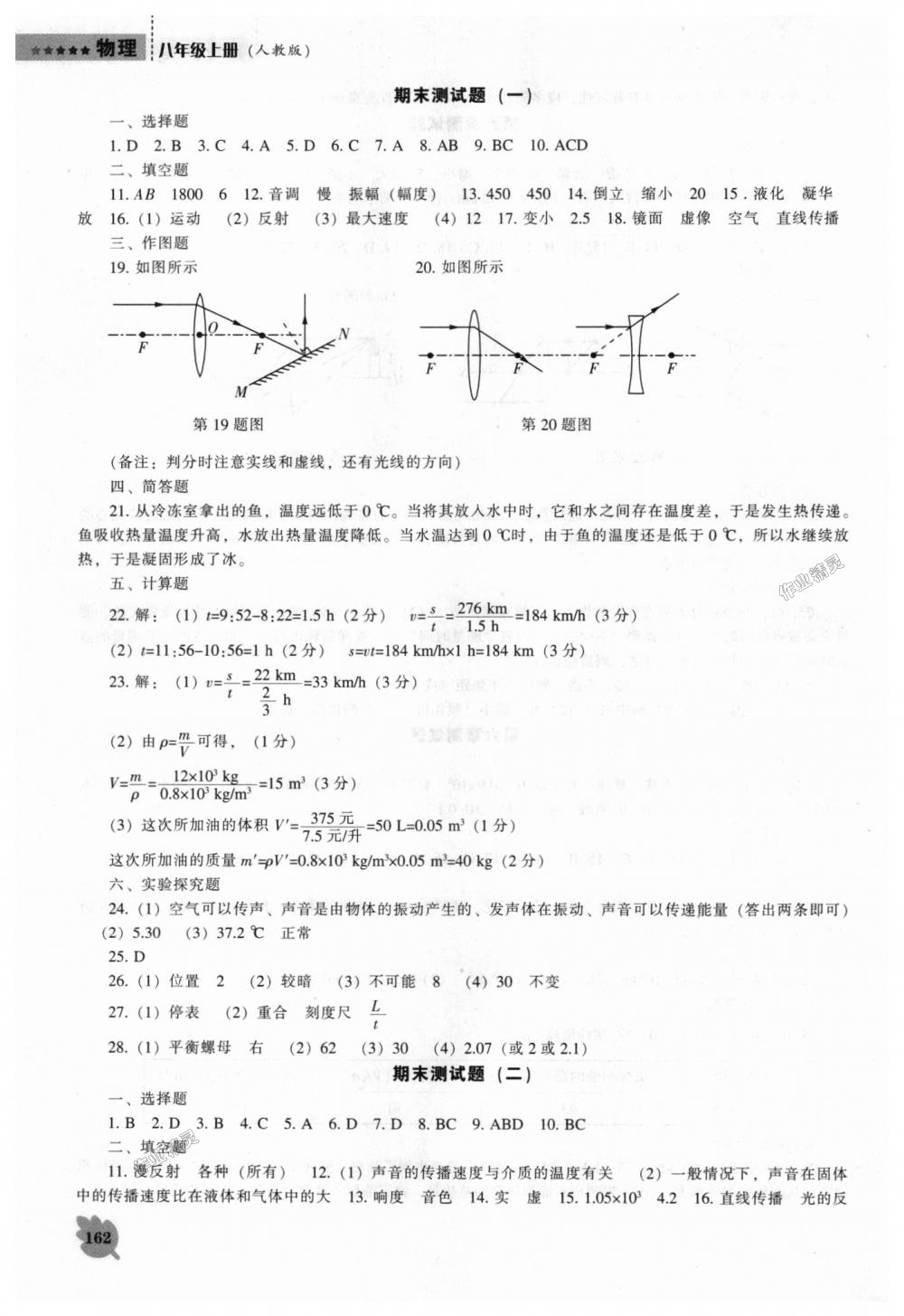 2018年新課程物理能力培養(yǎng)八年級上冊人教版 第14頁