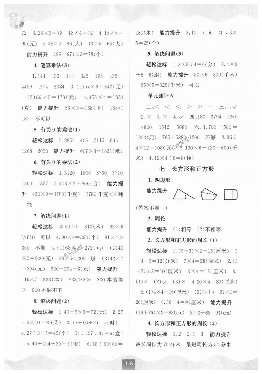 2018年自主學(xué)習(xí)能力測評三年級數(shù)學(xué)上冊人教版 第4頁