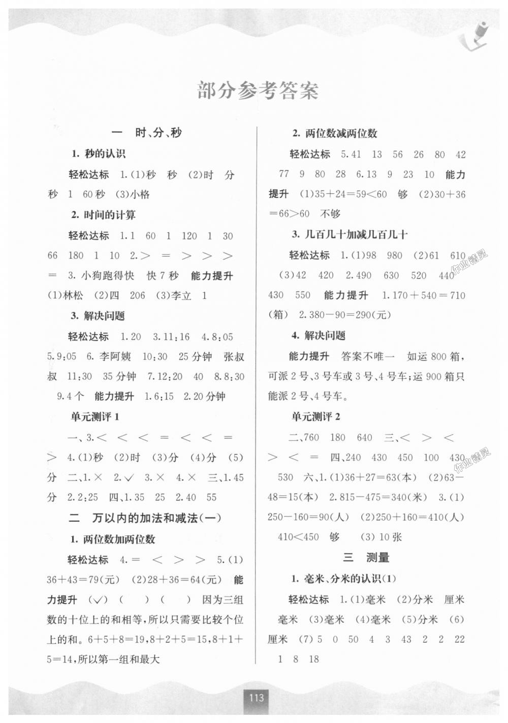 2018年自主学习能力测评三年级数学上册人教版 第1页