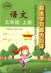 2018年自主學(xué)習(xí)能力測評五年級語文上冊人教版