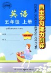 2018年自主學(xué)習(xí)能力測評五年級英語上冊外研版