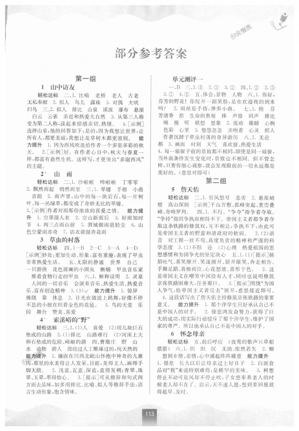 2018年自主學(xué)習(xí)能力測(cè)評(píng)六年級(jí)語(yǔ)文上冊(cè)人教版 第1頁(yè)