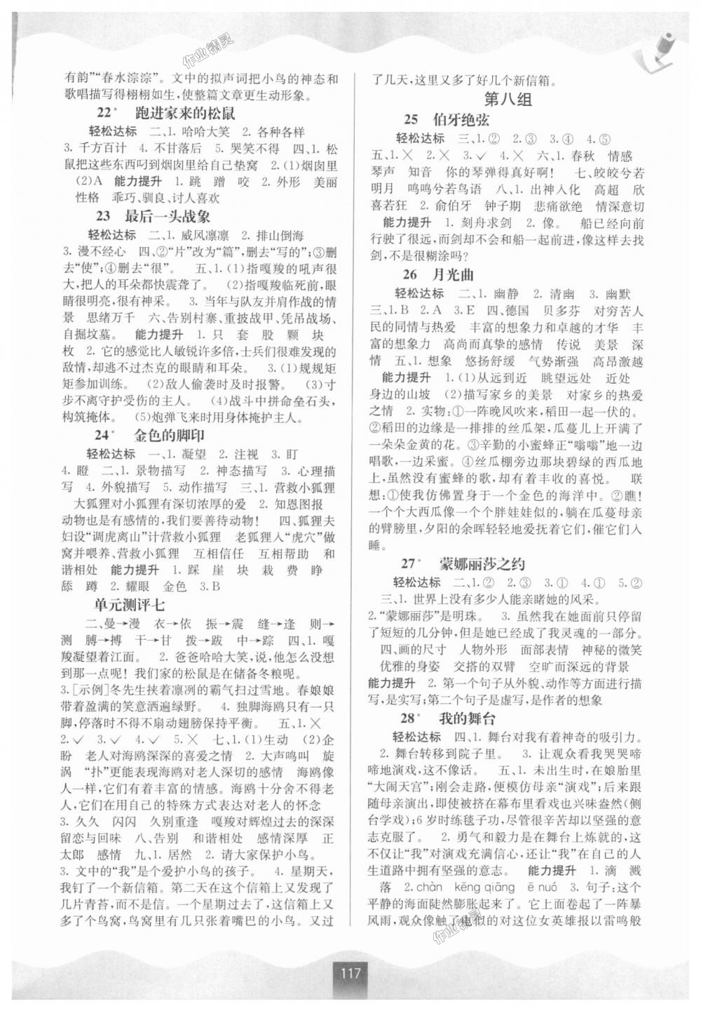 2018年自主學(xué)習(xí)能力測評六年級語文上冊人教版 第5頁