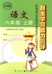 2018年自主學(xué)習(xí)能力測(cè)評(píng)六年級(jí)語(yǔ)文上冊(cè)人教版