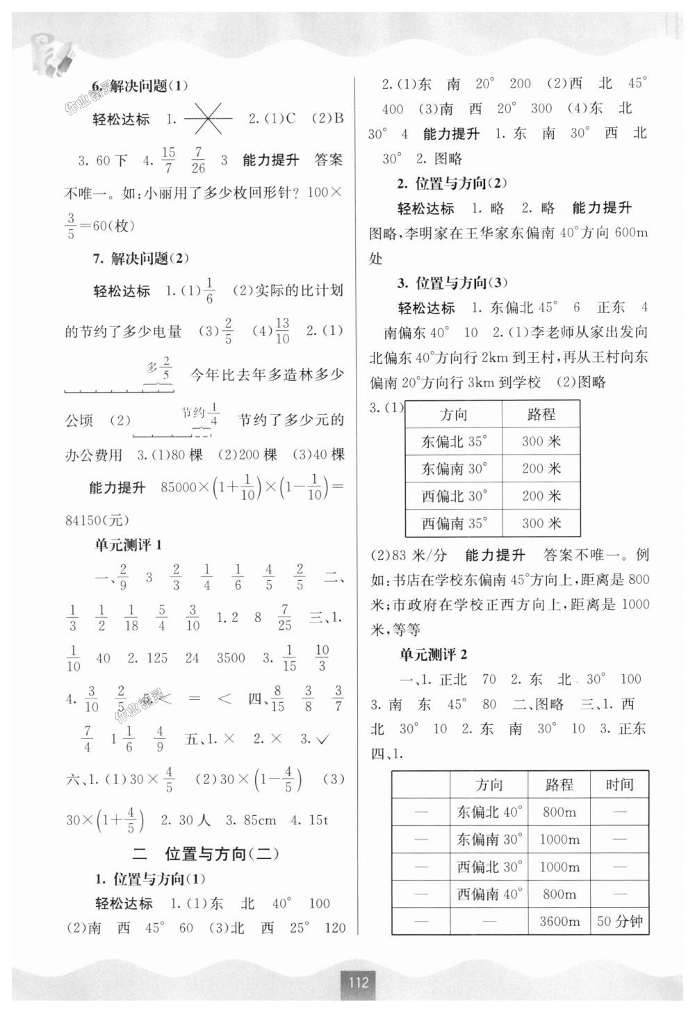 2018年自主學(xué)習(xí)能力測(cè)評(píng)六年級(jí)數(shù)學(xué)上冊(cè)人教版 第2頁(yè)