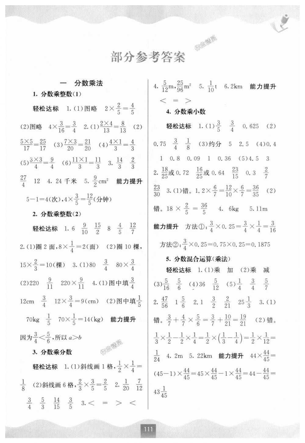 2018年自主学习能力测评六年级数学上册人教版 第1页