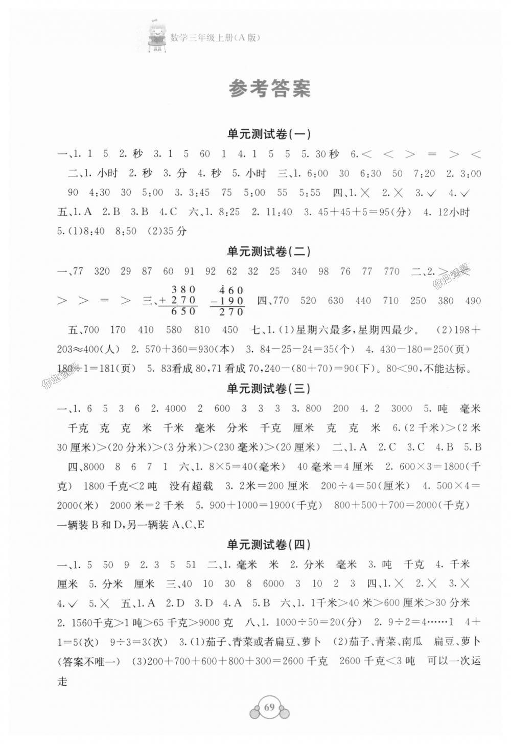 2018年自主学习能力测评单元测试三年级数学上册人教版A版 第1页