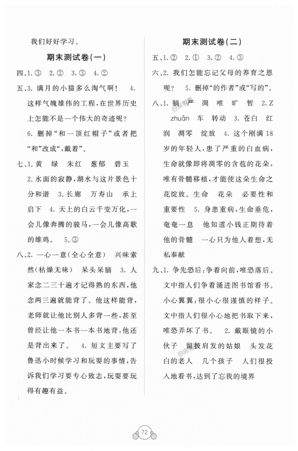 2018年自主學(xué)習(xí)能力測(cè)評(píng)單元測(cè)試四年級(jí)語(yǔ)文上冊(cè)人教版A版 第8頁(yè)