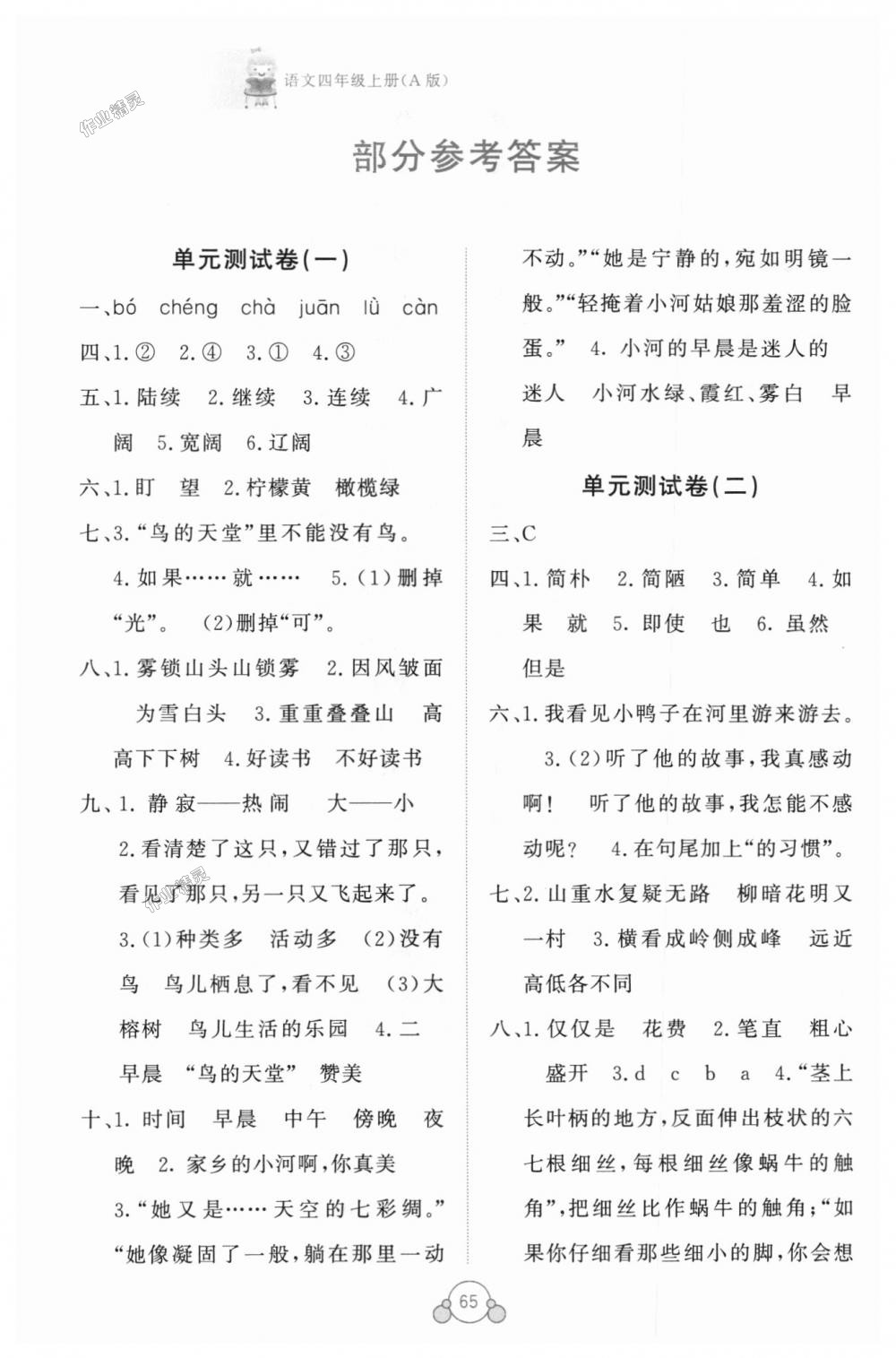 2018年自主学习能力测评单元测试四年级语文上册人教版A版 第1页