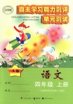 2018年自主學(xué)習(xí)能力測(cè)評(píng)單元測(cè)試四年級(jí)語(yǔ)文上冊(cè)人教版A版