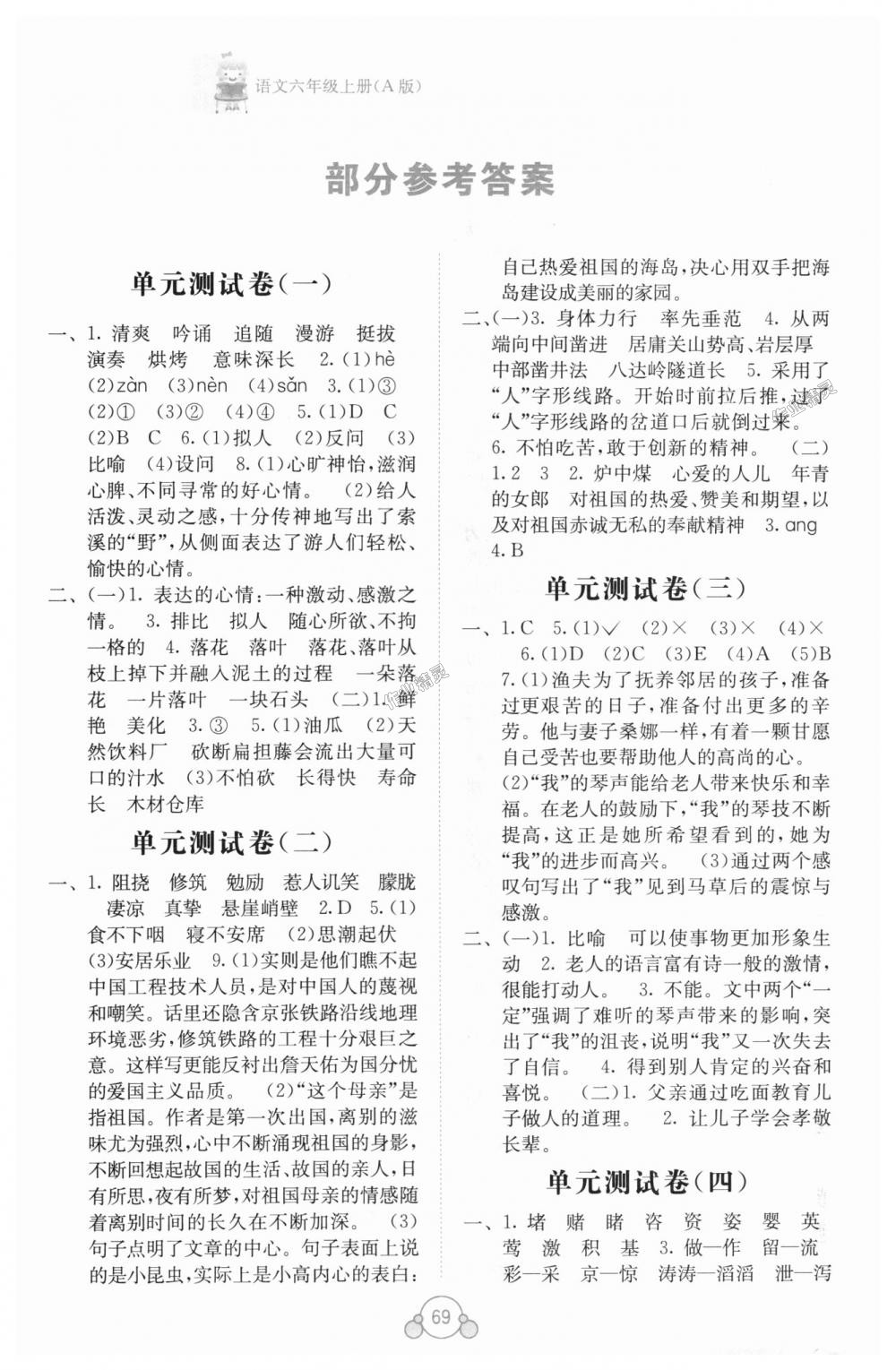 2018年自主学习能力测评单元测试六年级语文上册人教版A版 第1页