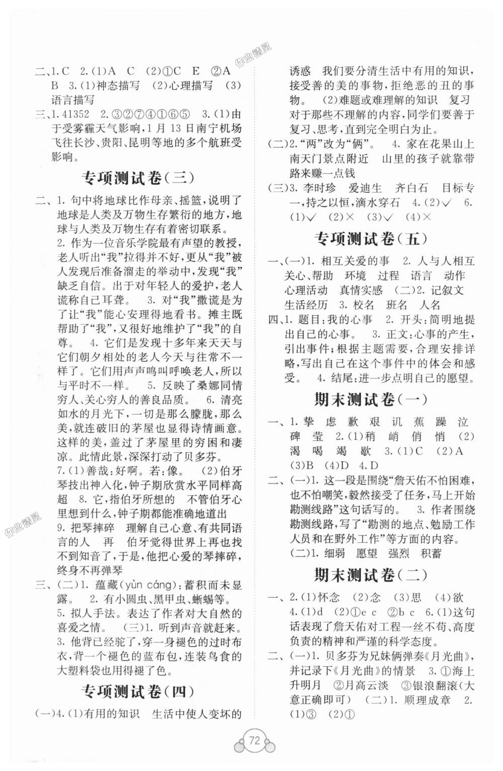 2018年自主学习能力测评单元测试六年级语文上册人教版A版 第4页