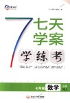 2018年七天學(xué)案學(xué)練考七年級數(shù)學(xué)上冊人教版