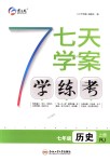 2018年七天學案學練考七年級歷史上冊人教版