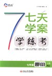 2018年七天學(xué)案學(xué)練考七年級道德與法治上冊人教版