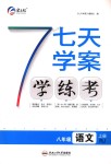 2018年七天學(xué)案學(xué)練考八年級語文上冊人教版