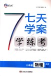 2018年七天學(xué)案學(xué)練考八年級物理上冊人教版