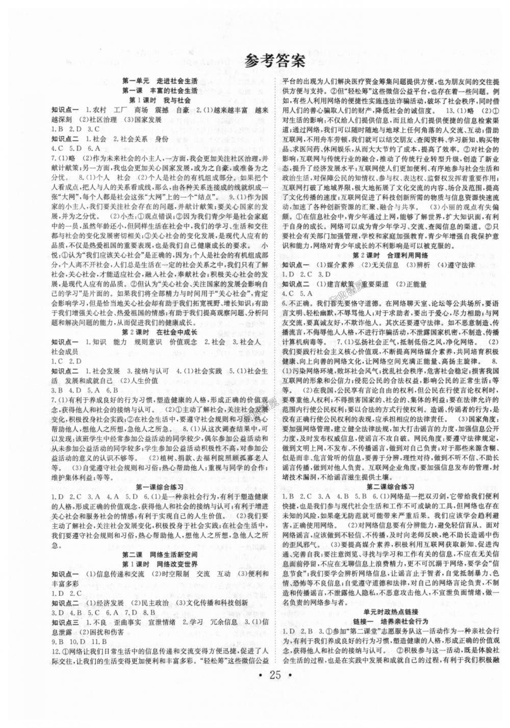 2018年七天學(xué)案學(xué)練考八年級道德與法治上冊人教版 第1頁