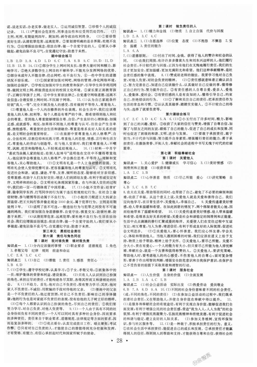 2018年七天學(xué)案學(xué)練考八年級道德與法治上冊人教版 第4頁