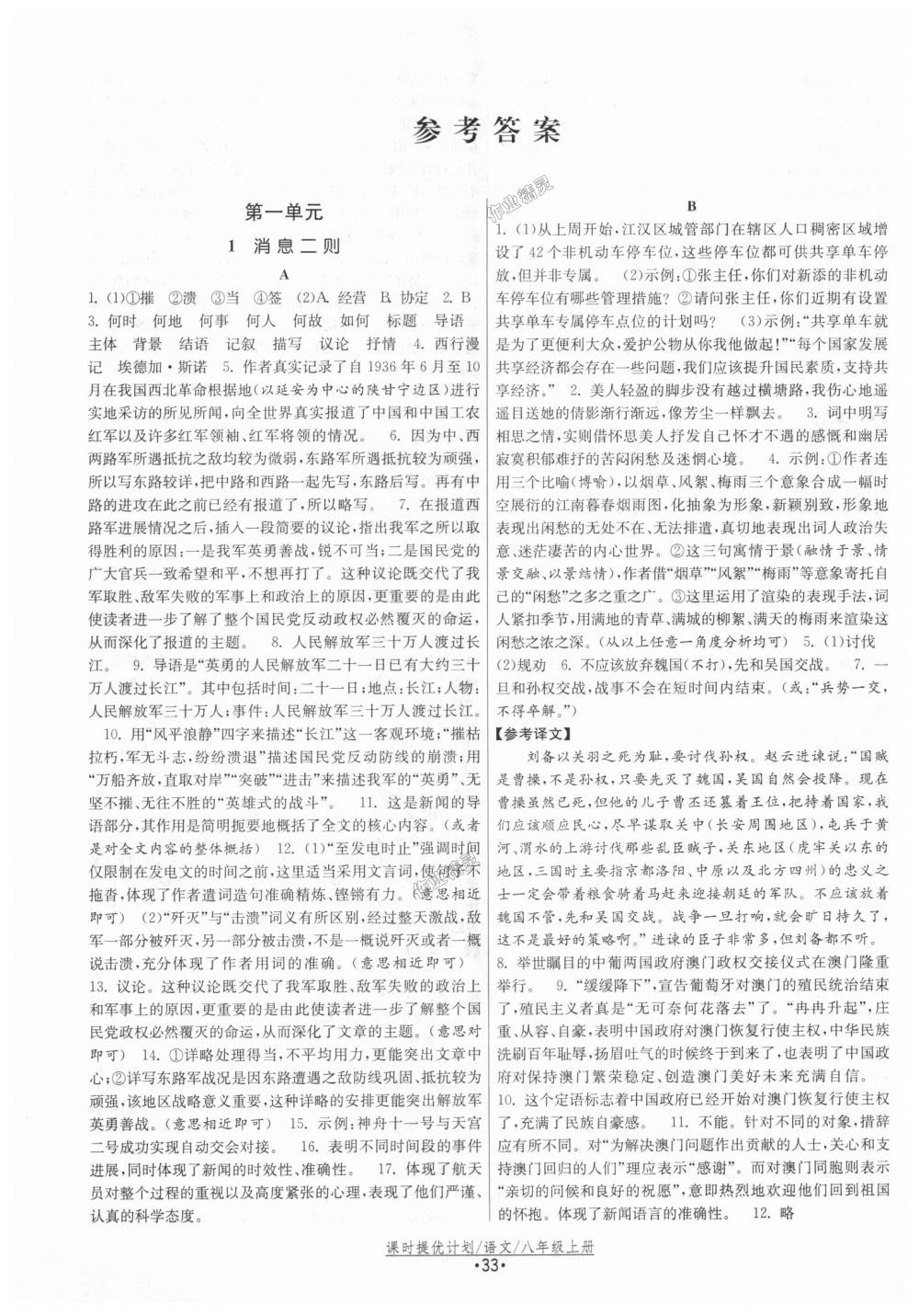 2018年課時提優(yōu)計劃作業(yè)本八年級語文上冊人教版 第1頁