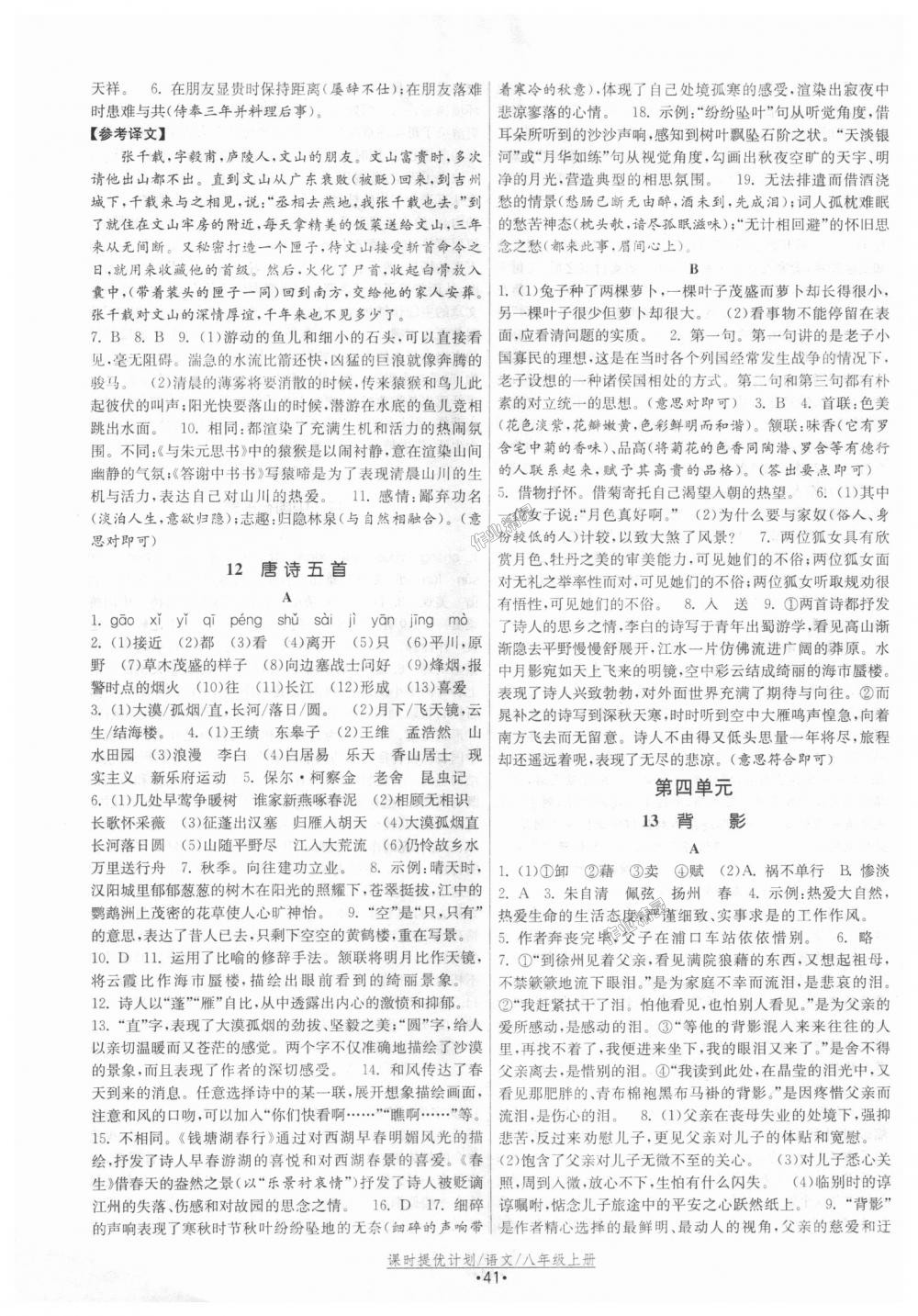 2018年課時提優(yōu)計劃作業(yè)本八年級語文上冊人教版 第9頁