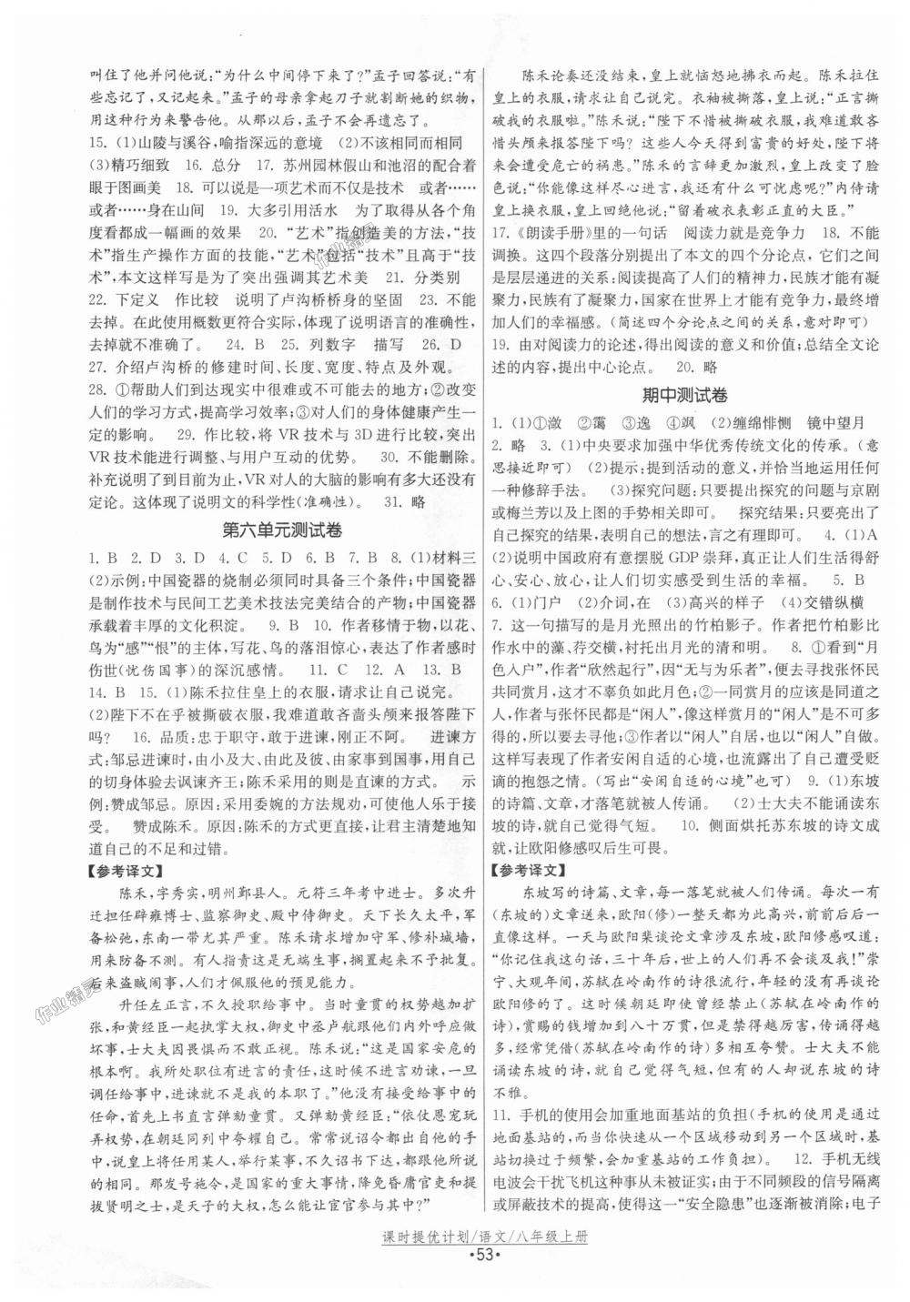 2018年課時提優(yōu)計劃作業(yè)本八年級語文上冊人教版 第21頁