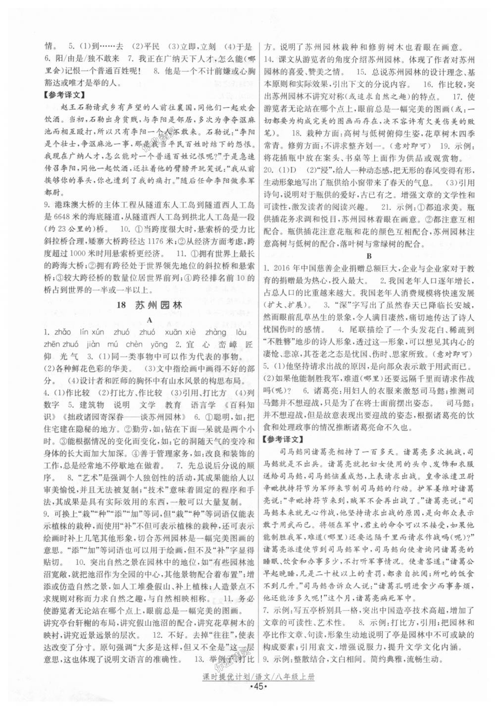 2018年課時提優(yōu)計劃作業(yè)本八年級語文上冊人教版 第13頁