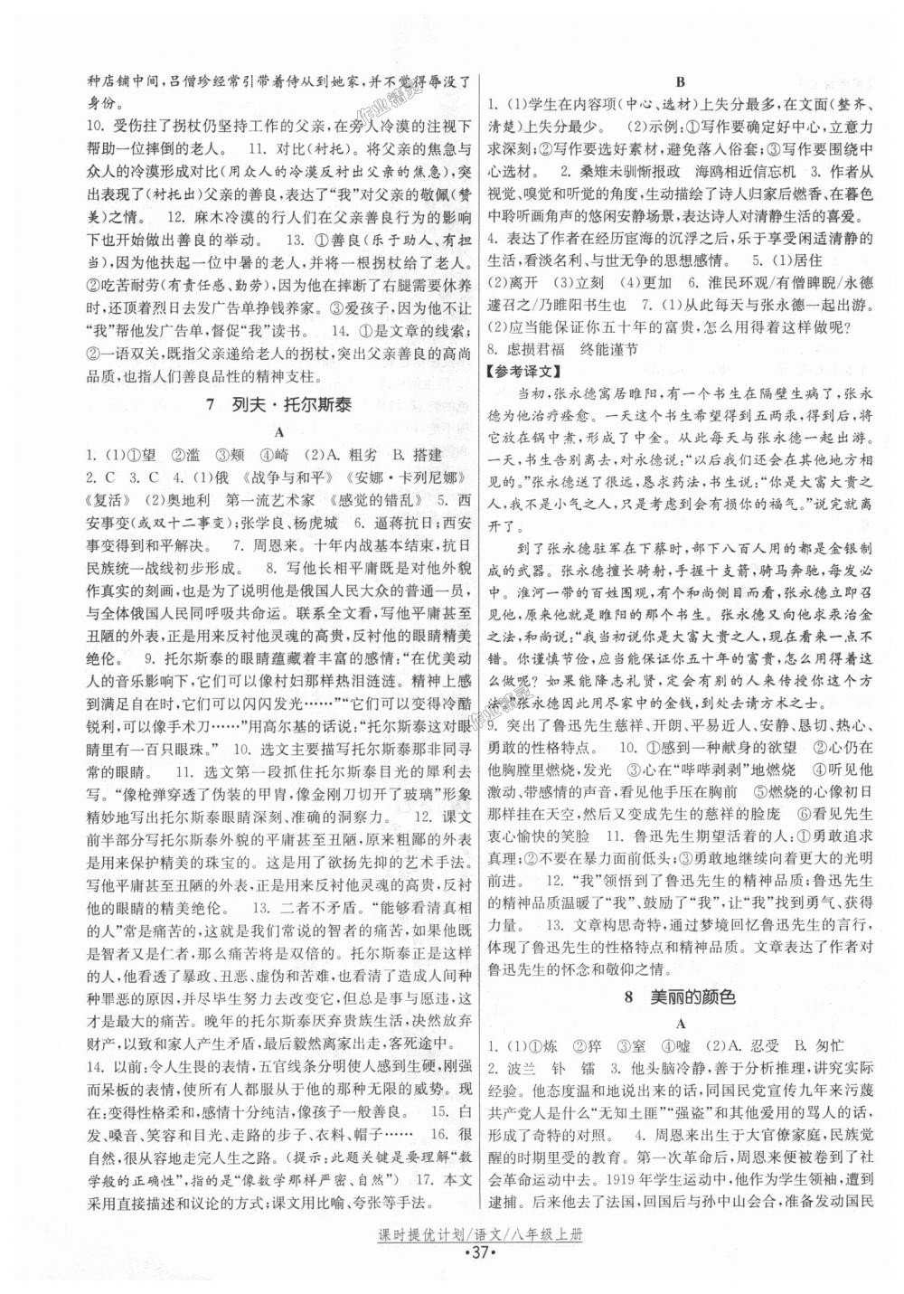 2018年課時提優(yōu)計(jì)劃作業(yè)本八年級語文上冊人教版 第5頁