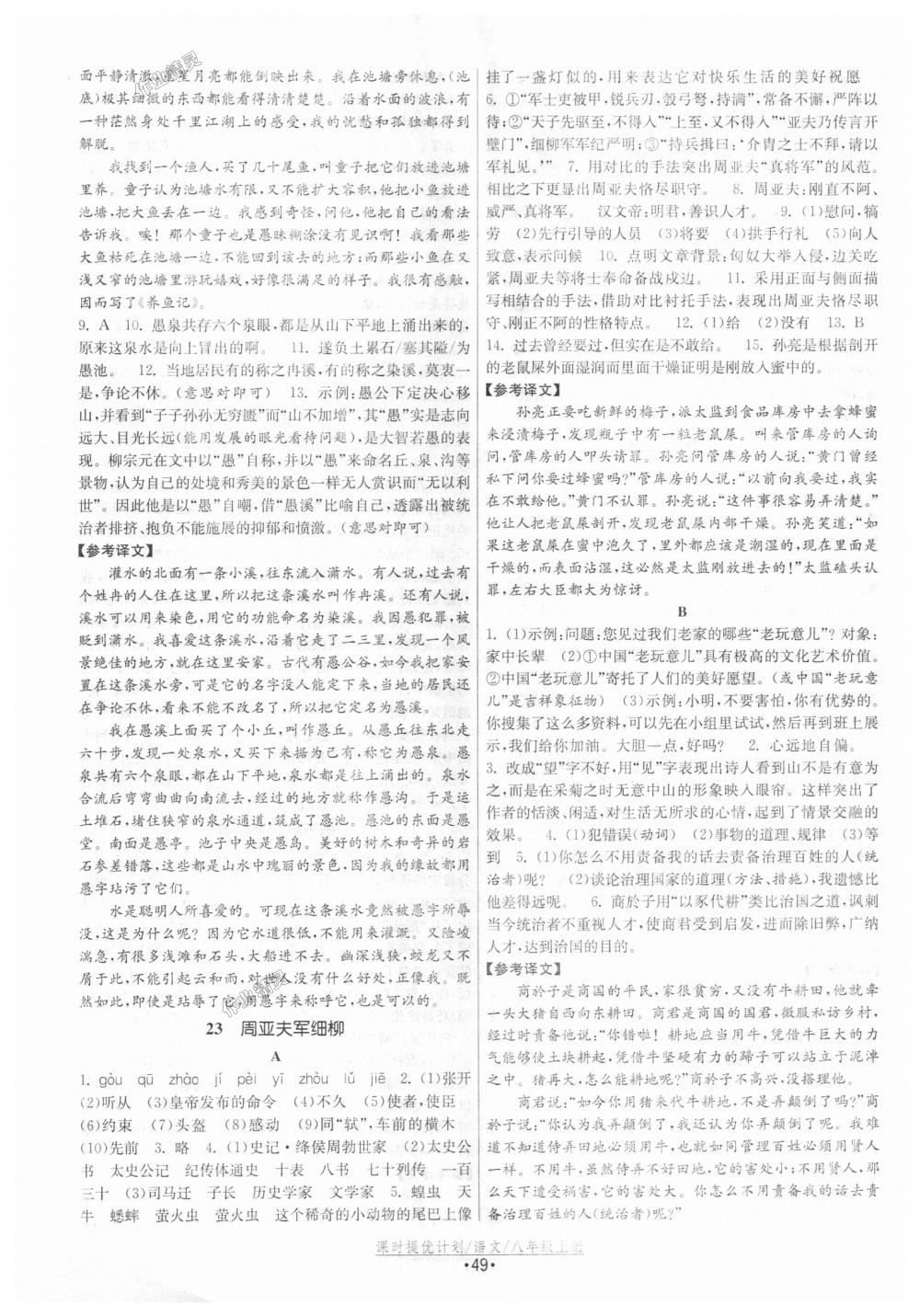 2018年課時(shí)提優(yōu)計(jì)劃作業(yè)本八年級語文上冊人教版 第17頁