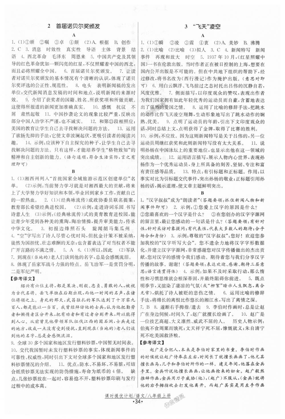 2018年課時提優(yōu)計劃作業(yè)本八年級語文上冊人教版 第2頁