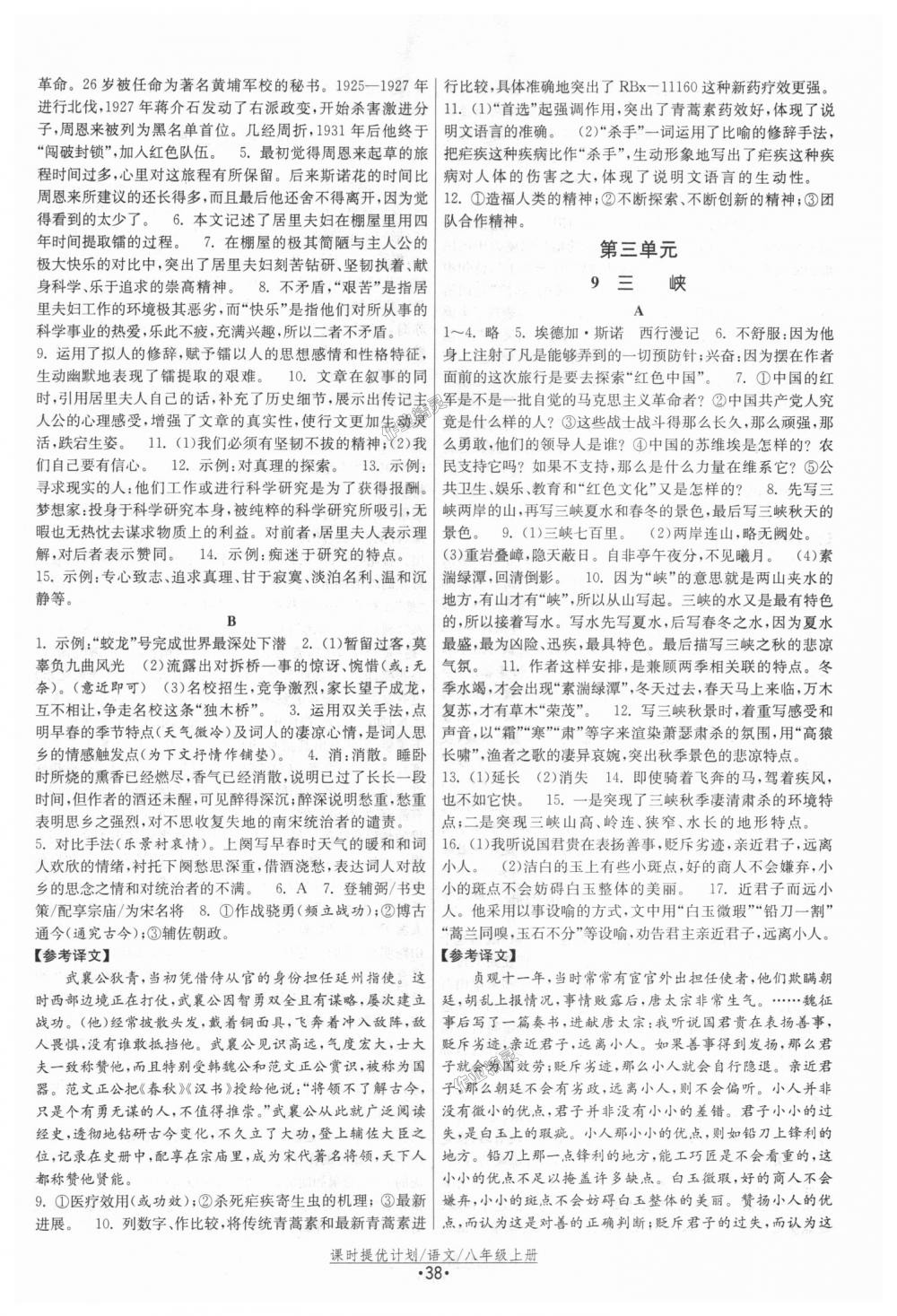 2018年課時提優(yōu)計劃作業(yè)本八年級語文上冊人教版 第6頁