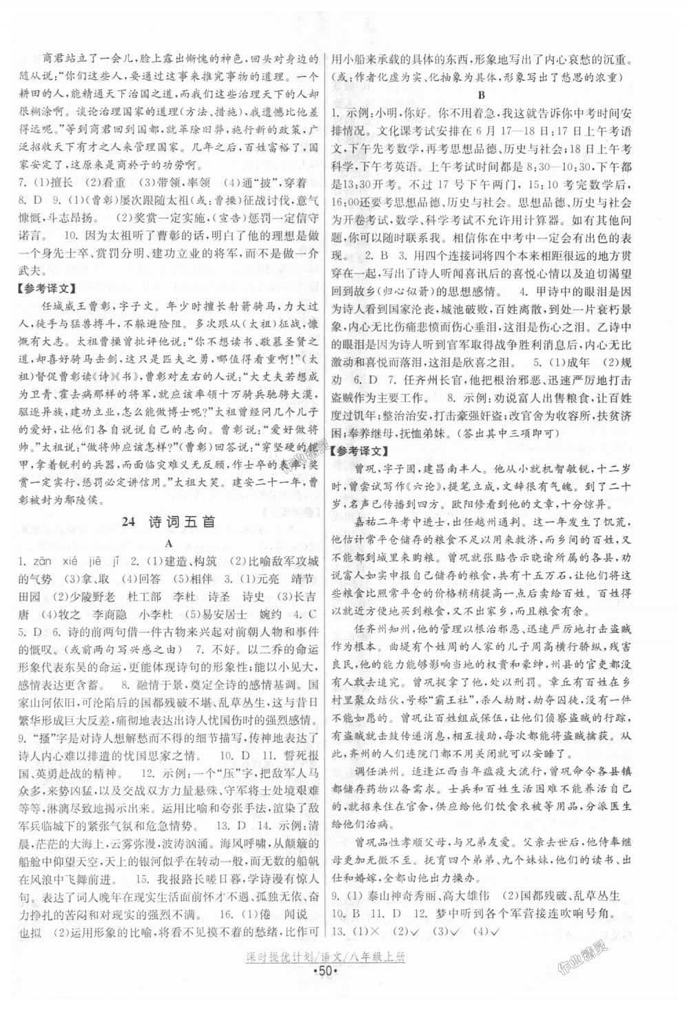 2018年課時提優(yōu)計劃作業(yè)本八年級語文上冊人教版 第18頁