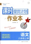 2018年課時提優(yōu)計劃作業(yè)本八年級語文上冊人教版