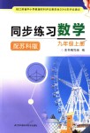 2018年同步練習(xí)九年級數(shù)學(xué)上冊蘇科版江蘇鳳凰科學(xué)技術(shù)出版社