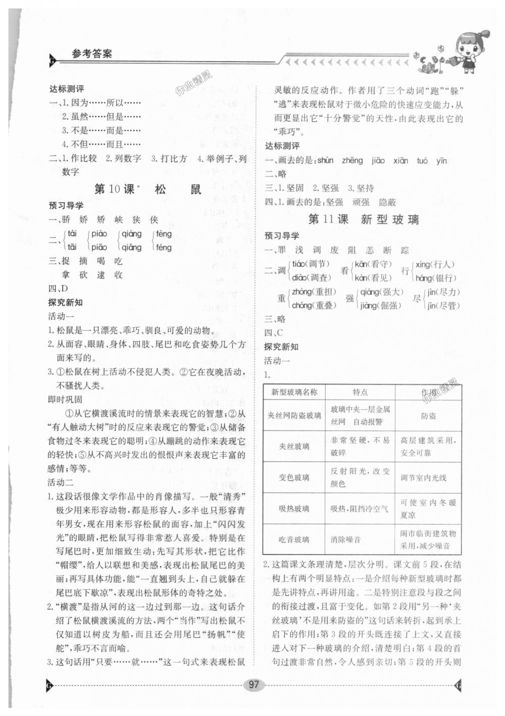 2018年金太阳导学案五年级语文上册人教版 第7页