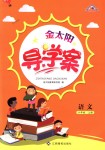 2018年金太陽導(dǎo)學(xué)案六年級(jí)語文上冊(cè)人教版