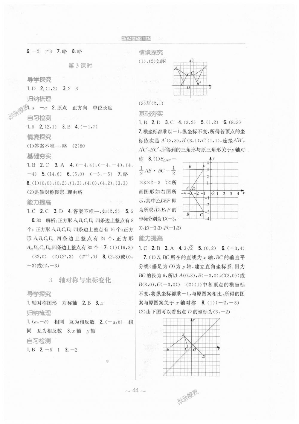 2018年新編基礎(chǔ)訓練八年級數(shù)學上冊北師大版 第8頁