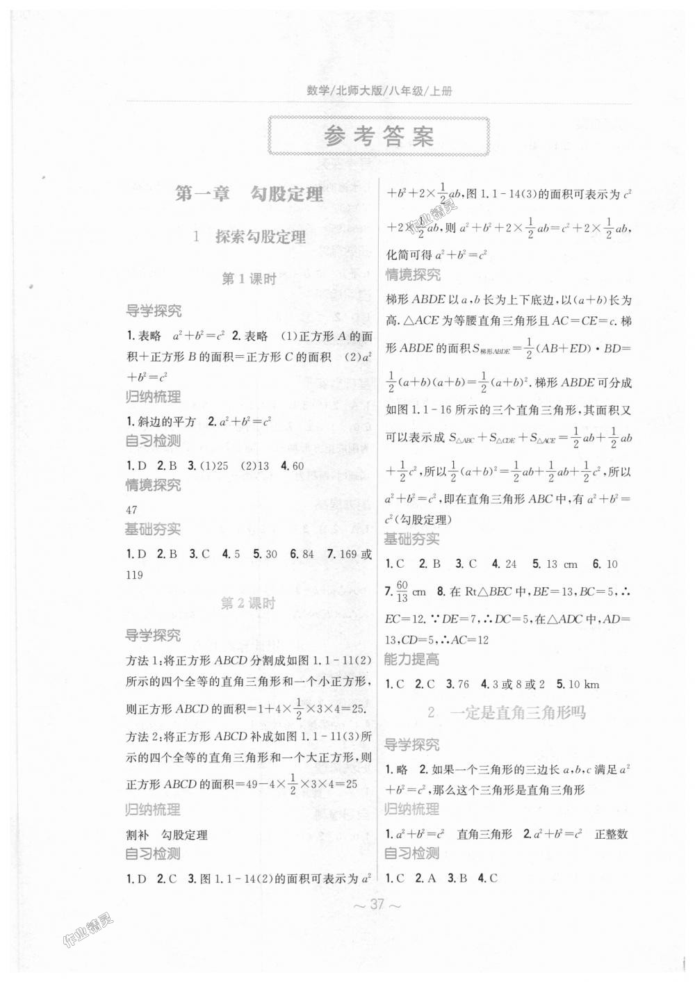 2018年新編基礎訓練八年級數學上冊北師大版 第1頁