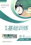 2018年新編基礎訓練八年級數(shù)學上冊北師大版