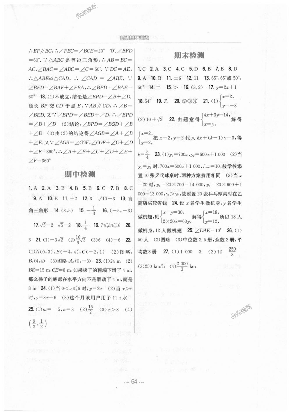 2018年新編基礎訓練八年級數(shù)學上冊北師大版 第28頁