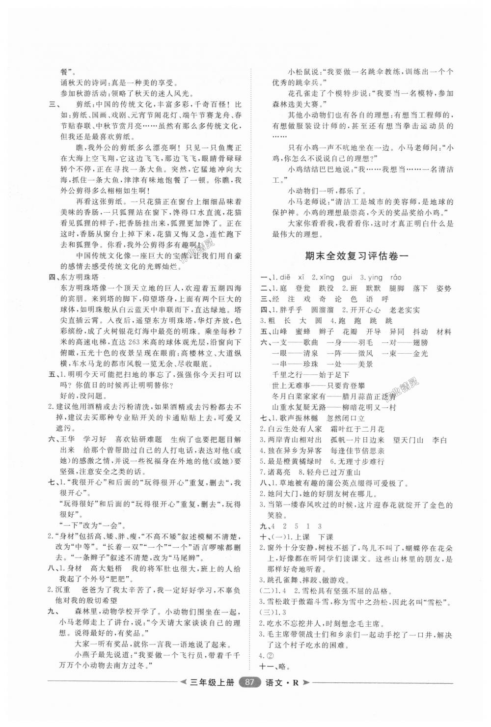 2018年陽光計劃第二步單元期末復(fù)習(xí)與評價三年級語文上冊人教版 第7頁