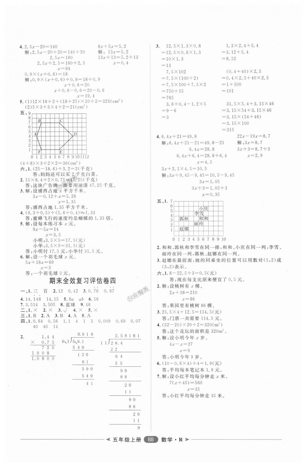 2018年陽光計(jì)劃第二步單元期末復(fù)習(xí)與評價五年級數(shù)學(xué)上冊人教版 第8頁